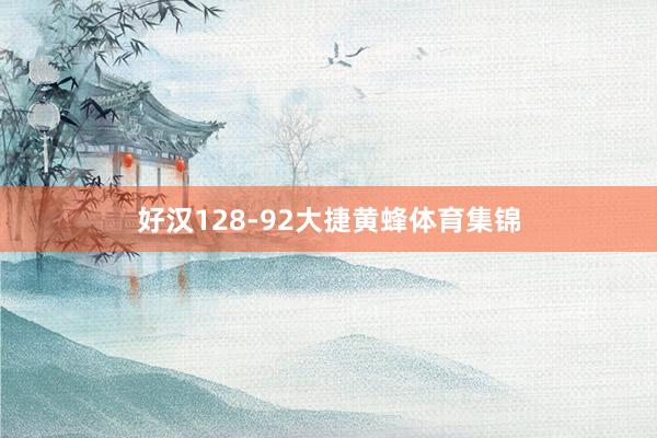 好汉128-92大捷黄蜂体育集锦