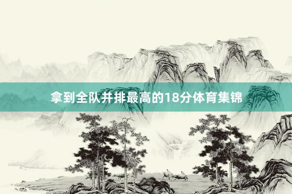 拿到全队并排最高的18分体育集锦