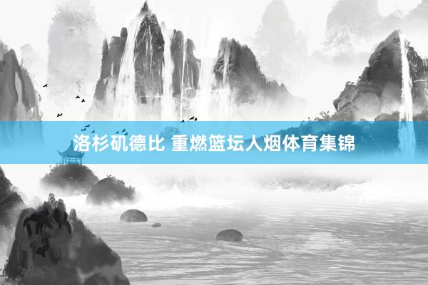 洛杉矶德比 重燃篮坛人烟体育集锦