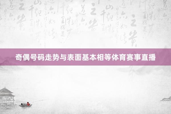 奇偶号码走势与表面基本相等体育赛事直播