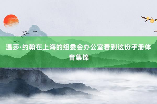温莎·约翰在上海的组委会办公室看到这份手册体育集锦