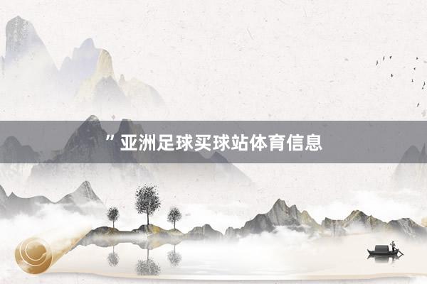 ”亚洲足球买球站体育信息