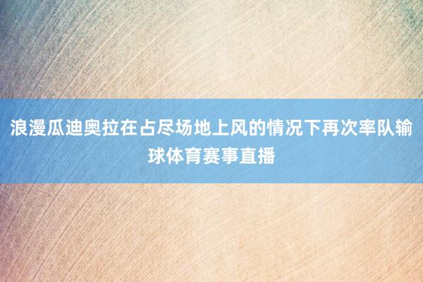 浪漫瓜迪奥拉在占尽场地上风的情况下再次率队输球体育赛事直播