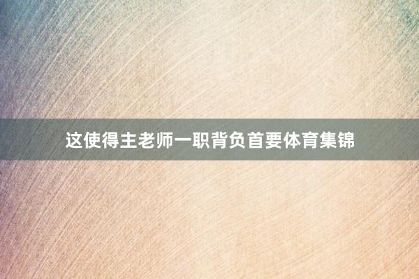 这使得主老师一职背负首要体育集锦