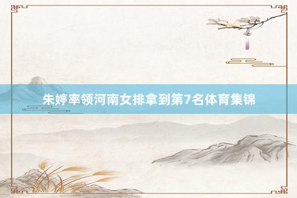 朱婷率领河南女排拿到第7名体育集锦