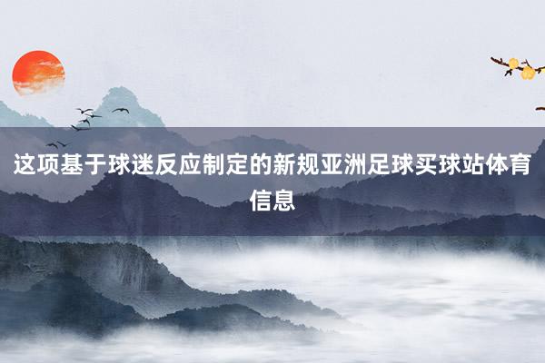 这项基于球迷反应制定的新规亚洲足球买球站体育信息