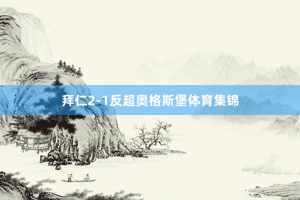 拜仁2-1反超奥格斯堡体育集锦