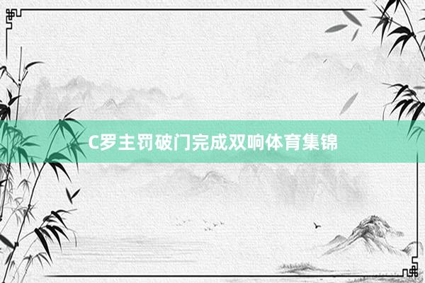 C罗主罚破门完成双响体育集锦