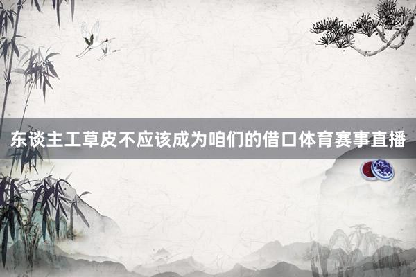 东谈主工草皮不应该成为咱们的借口体育赛事直播