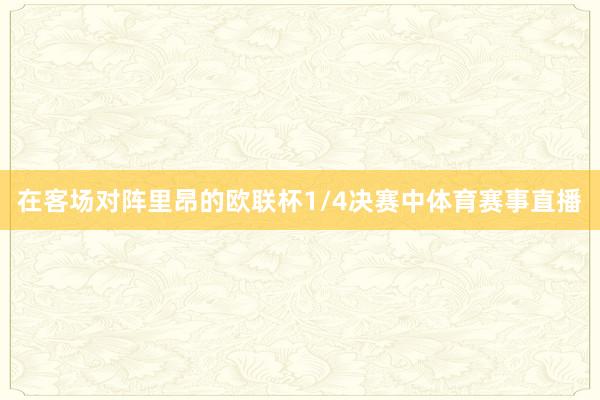 在客场对阵里昂的欧联杯1/4决赛中体育赛事直播