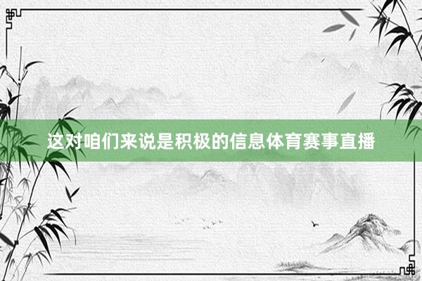 这对咱们来说是积极的信息体育赛事直播