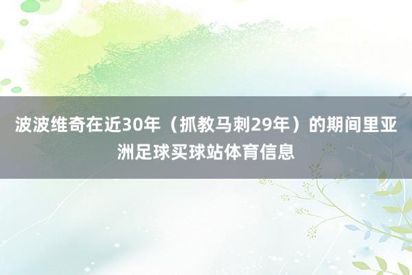波波维奇在近30年（抓教马刺29年）的期间里亚洲足球买球站体育信息