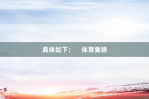具体如下：    体育集锦