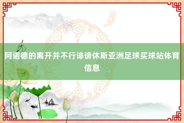 阿诺德的离开并不行诽谤休斯亚洲足球买球站体育信息