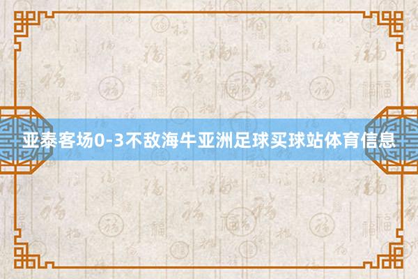 亚泰客场0-3不敌海牛亚洲足球买球站体育信息