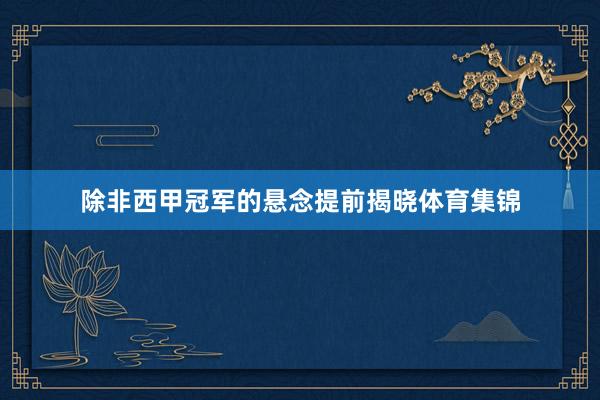 除非西甲冠军的悬念提前揭晓体育集锦