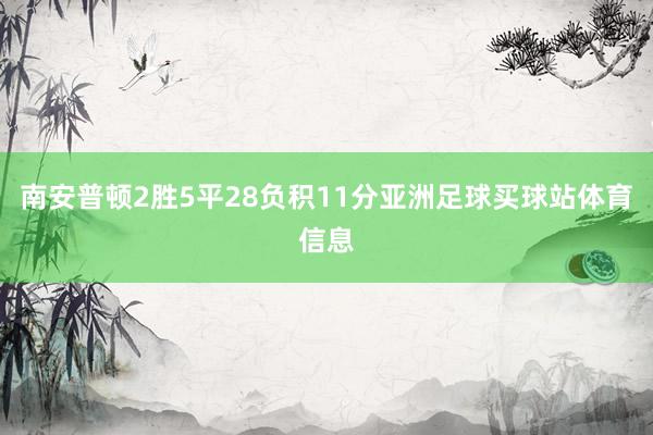 南安普顿2胜5平28负积11分亚洲足球买球站体育信息
