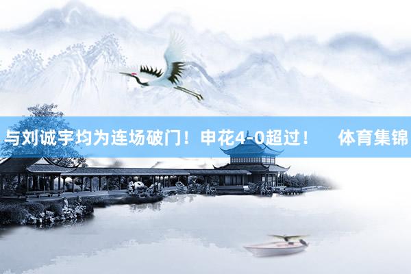 与刘诚宇均为连场破门！申花4-0超过！    体育集锦