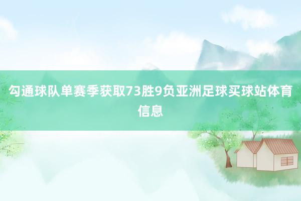 勾通球队单赛季获取73胜9负亚洲足球买球站体育信息