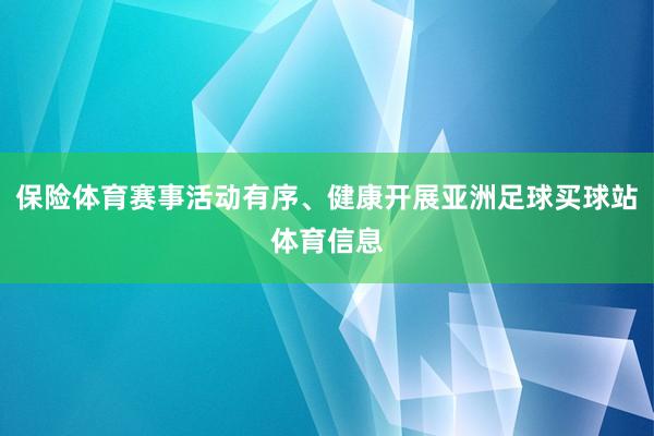保险体育赛事活动有序、健康开展亚洲足球买球站体育信息
