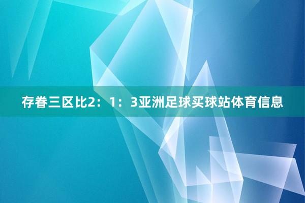存眷三区比2：1：3亚洲足球买球站体育信息