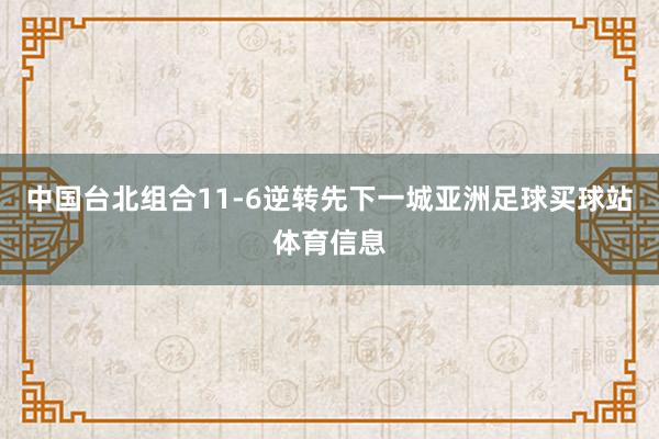 中国台北组合11-6逆转先下一城亚洲足球买球站体育信息