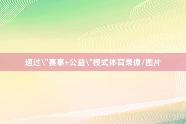 通过