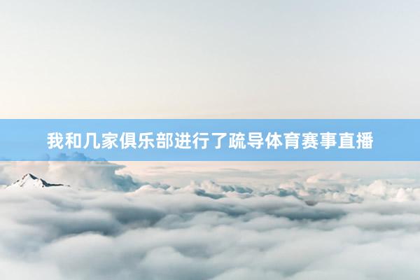 我和几家俱乐部进行了疏导体育赛事直播