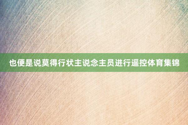 也便是说莫得行状主说念主员进行遥控体育集锦