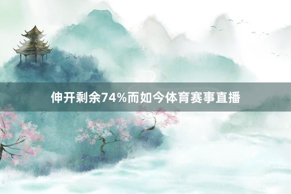 伸开剩余74%而如今体育赛事直播