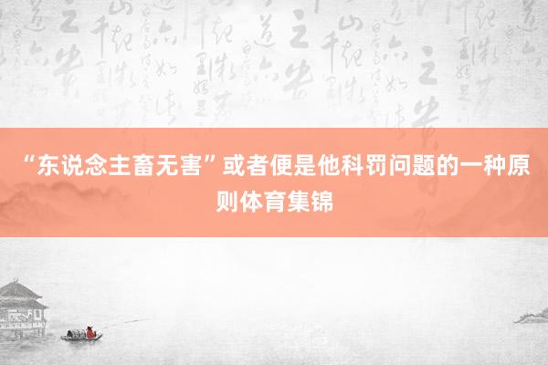 “东说念主畜无害”或者便是他科罚问题的一种原则体育集锦