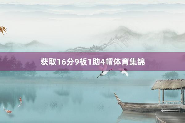 获取16分9板1助4帽体育集锦