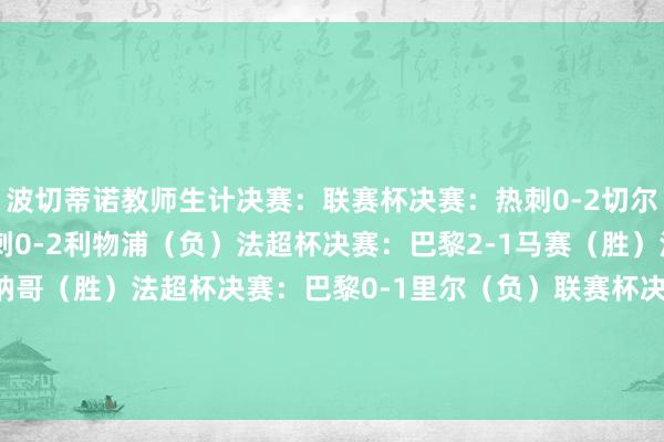 波切蒂诺教师生计决赛：联赛杯决赛：热刺0-2切尔西（负）欧冠决赛：热刺0-2利物浦（负）法超杯决赛：巴黎2-1马赛（胜）法国杯决赛：巴黎2-0摩纳哥（胜）法超杯决赛：巴黎0-1里尔（负）联赛杯决赛：切尔西0-1利物浦（负）金杯赛决赛：好意思国1-2墨西哥（负）    体育赛事直播