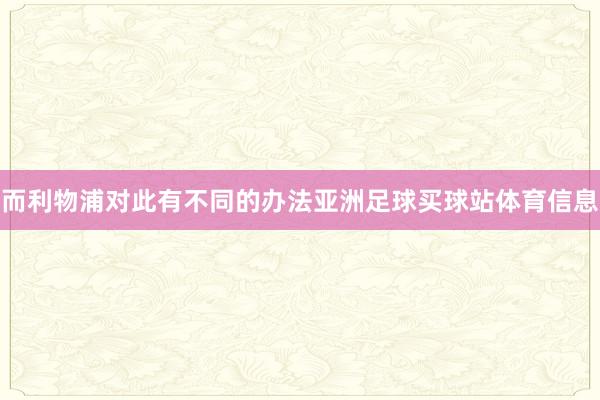 而利物浦对此有不同的办法亚洲足球买球站体育信息