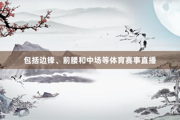 包括边锋、前腰和中场等体育赛事直播
