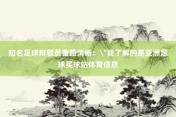 知名足球辩驳员董路清晰：