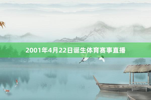 2001年4月22日诞生体育赛事直播