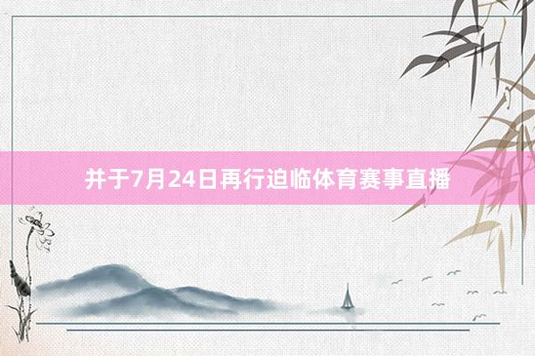 并于7月24日再行迫临体育赛事直播