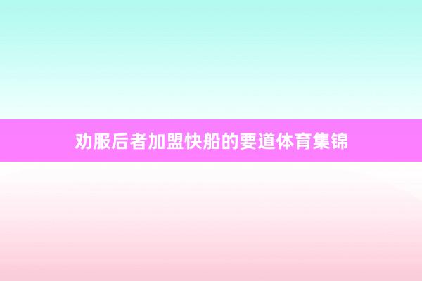 劝服后者加盟快船的要道体育集锦