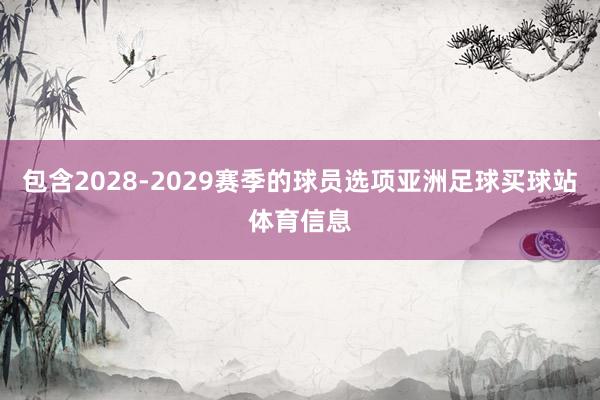 包含2028-2029赛季的球员选项亚洲足球买球站体育信息