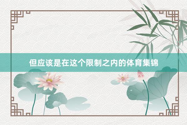 但应该是在这个限制之内的体育集锦