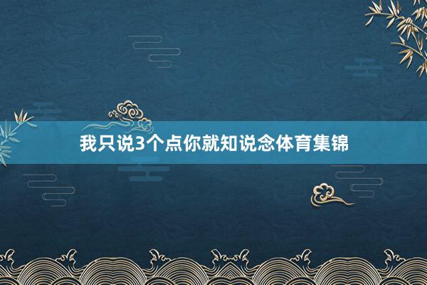 我只说3个点你就知说念体育集锦