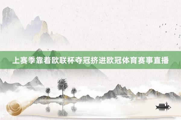 上赛季靠着欧联杯夺冠挤进欧冠体育赛事直播