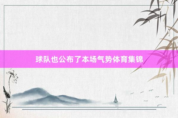 球队也公布了本场气势体育集锦