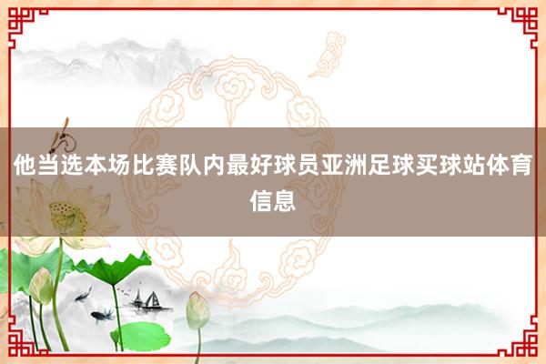 他当选本场比赛队内最好球员亚洲足球买球站体育信息