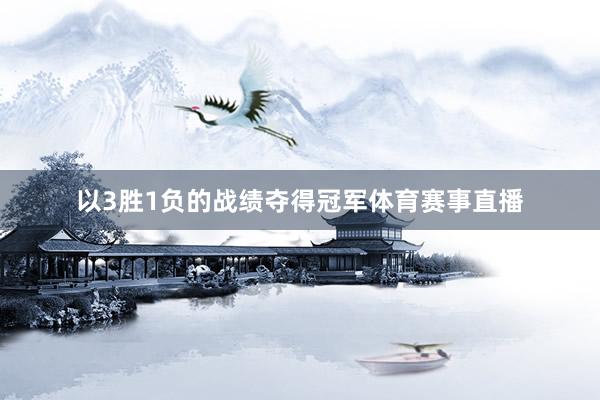 以3胜1负的战绩夺得冠军体育赛事直播