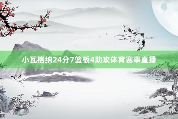 小瓦格纳24分7篮板4助攻体育赛事直播