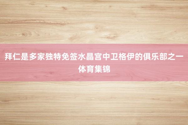 拜仁是多家独特免签水晶宫中卫格伊的俱乐部之一体育集锦