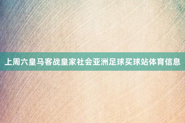 上周六皇马客战皇家社会亚洲足球买球站体育信息