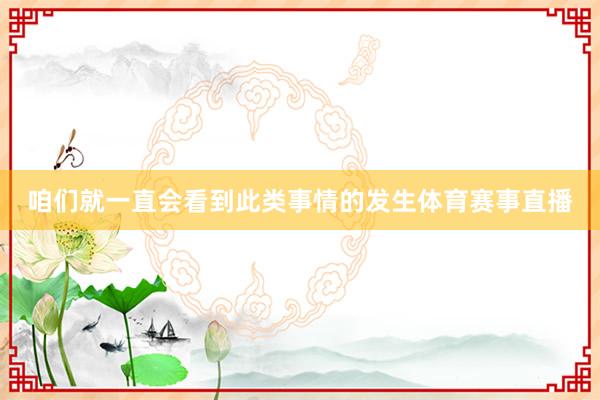咱们就一直会看到此类事情的发生体育赛事直播
